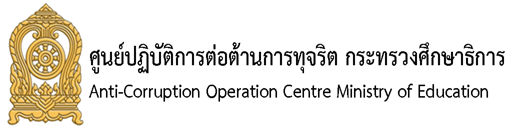 ศูนย์ปฏิบัติการต่อต้านการทุจริต (ศปท.)