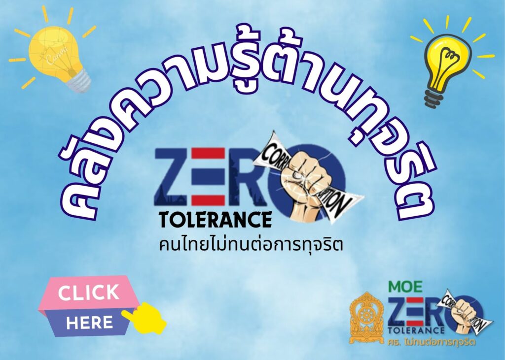 คลังความรู้ต้านทุจริต เดือนมกราคม 2567