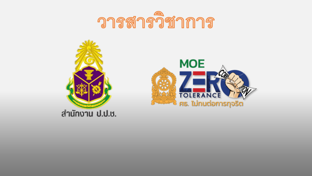 วารสารวิชาการ ฉบับที่ 9
