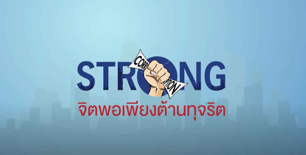 STRONG จิตพอเพียงต้านทุจริต